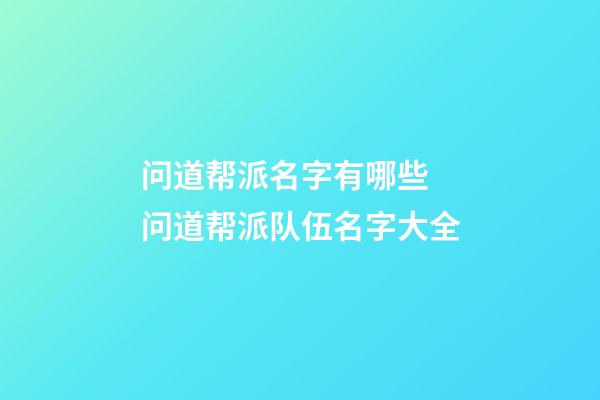 问道帮派名字有哪些 问道帮派队伍名字大全